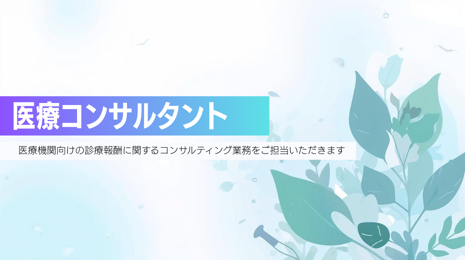 医療コンサルタント：医療機関向けの診療報酬に関するコンサルティング業務をご担当いただきます